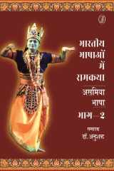 Bhartiya Bhashaon Mein Ramkatha : Asamiya Bhasha - 2 cover image