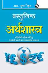 Objective Economics (वस्तुनिष्ठ अर्थशास्त्र) cover image
