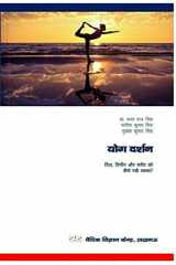 योग दर्शन (Yoga Darshan) दिल, दिमांग व शरीर को कैसे रखे स्वस्थ ? cover image