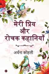 Meri Priya Aur Rochak Kahaniyan cover image