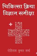 Chikitseya Kriya Vigyan Samiksha cover image