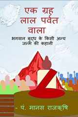 A Palanet of Red Mountain / एक ग्रह लाल पर्वत वाला cover image