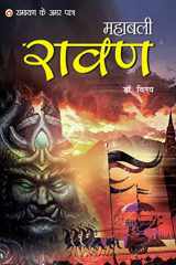 रामायण के अमर पात्र, महाबली रावण उपन्यासिक शैली cover image