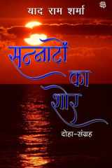Sannaaton Ka Shor Doha Sangrah cover image