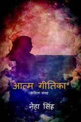 Atma Geetika / आत्म गीतिका cover image