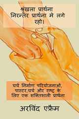 Shrinkla Prathana- Niranter Prathna Me Lage Raho. / श्रृंखला प्रार्थना - निरन्तर प्रा cover image