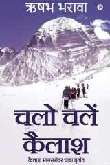 Chalo Chale Kailash Kailash Mansarovar Yatra Vritant cover image