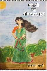 Mandvi Ka Maun Vanvas cover image