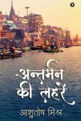 Antarman Ki Lahren cover image