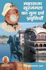 महाराजा सूरजमल का युग एवं प्रवृत्तियाँ cover image