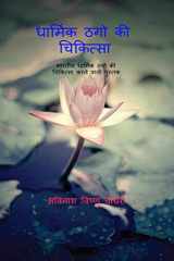 Dharmik Thugo KI Chikitsaa / धार्मिक ठगो की चिकित्सा cover image