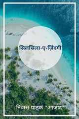 Silsila-e-Zindgi / सिलसिला-ए-ज़िंदगी cover image