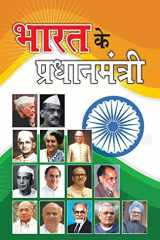 Bharat Ke Pradhanmantri (भारत के प्रधानमंत्री) cover image