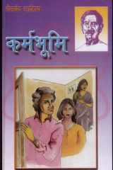 Karmabhoomi (कर्मभूमि उपन्यास) cover image