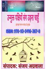 उन्मुक्त पक्षियों संग उड़ना चाहूँ (साझा काव्य-संग्रह ई-बुक) cover image