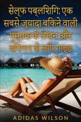 सेल्फ पब्लिशिंग: एक सबसे ज्यादा बिकने वाली पुस्तक के लेखन और विपणन के लिए गाइड cover image