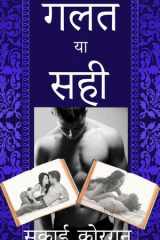 गलत या सही cover image