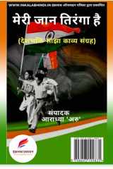 MERI JAN TIRANGA HAI मेरी जान तिरंगा है साझा काव्य संग्रह cover image