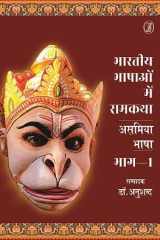 Bhartiya Bhashaon Mein Ramkatha : Asamiya Bhasha - 1 cover image