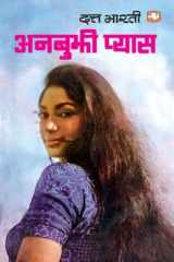 अनबुझी प्यास/Anbujhi Pyaas cover image