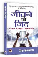 जीतने की जिद (Law of attraction से कामयाबी पाएँ) cover image