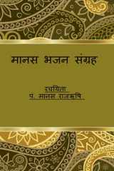 Manas Bhajan Sangrah / मानस भजन संग्रह cover image