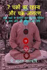 Secret of 7 Chakras and Activation of Chakras / 7 चक्रों का रहस्य और चक्र जागरण cover image
