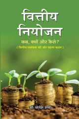 Vittiya Niyojan Vittiya Niyojan: Mastering Financial Management by Dr. Yogesh Sharma cover image