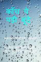 Kanch Pe Padhi Boondein / काँच पे पड़ी बूँदें cover image