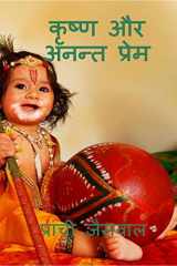 Krishna aur anant prame / कृष्ण और अनन्त प्रेम cover image