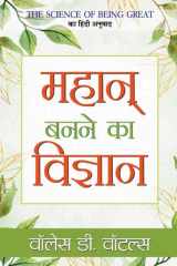 Mahan Banane Ka Vigyan Mahan Banane Ka Vigyan: The Science of Becoming Great cover image