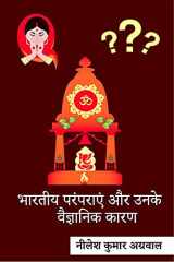 Bhaarateey Paramparaen Aur Unake Vaigyaanik Kaaran / भारतीय परंपराएं और उनके वैज्ञानि cover image