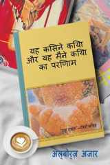 यह किसने किया और यह मैंने किया का परिणाम cover image