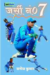 जर्सी नं० 7 cover image