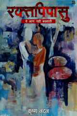 Raktpipasu Ye Aag Nahi Bakhshati cover image