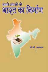 हमारे सपनों के भारत का निर्माण cover image