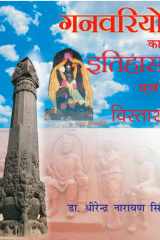 Ganavariyon Ka Itihas Evam Vistara cover image