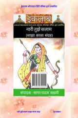 नारी तुझे सलाम साझा काव्य संग्रह cover image