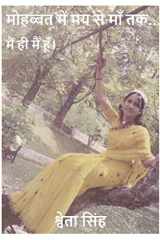 मोहब्बत में मय से माँ तक cover image