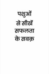 Pashuo se Seekhen Safalta ke Sabak cover image