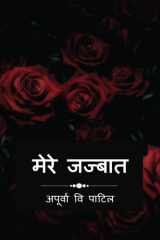 Mere jazbaat / मेरे जज्बात cover image