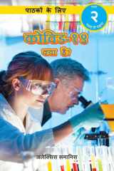 कोिवड-१९ है? पाठकों के लिए (स्तर २) cover image