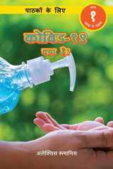 कोिवड-१९या है? पाठकों के लिए (स्तर १) cover image