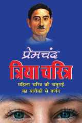Triya Charitra त्रिया चरित्र (Hindi Edition) cover image