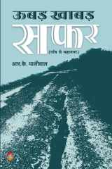 ऊबड़ खाबड़ सफ़र गांव से महानगर cover image