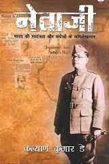 Netaji Bharat Ki Swtantrata Aur Angrejo Ke Abhilekhagaar cover image