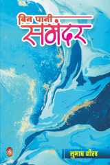 Bin Pani Samandar cover image