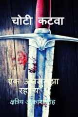 choti katwa / चोटी कटवा cover image