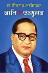 Jati ka Unmoolan जाति का उन्मूलन (Hindi Edition) cover image