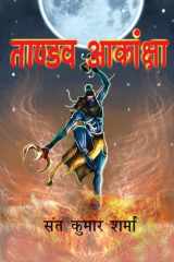 ताण्डव आकांक्षा cover image